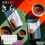 <名水しるこ きら 化粧箱入り 約150g入り×5袋>