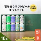 ふるさと納税 石巻市 石巻産クラフトビール ギフトセット 缶 10本 セット クラフトビール 350ml クラフト ビール