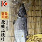 秋鮭 山漬け 約2.5kg