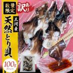 ふるさと納税 碧南市 【訳あり　数量限定】三河産 天然とり貝 100g×1パック　H018-049