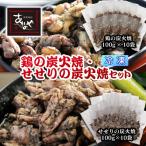 食事処 あかのや 鶏の炭火焼とセセリ炭火焼き 合計20パック