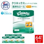 ふるさと納税 富士市 クリネックス トイレットペーパー ダブル 長持ち 8ロール×8パック [sf087-004]