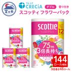 ふるさと納税 富士市 スコッティ フラワーパック トイレットペーパー ダブル 3倍巻き [sf087-006]