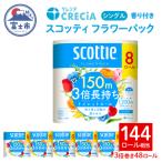 ふるさと納税 富士市 スコッティ フラワーパック 3倍巻き トイレットペーパー シングル 48R [sf087-009]