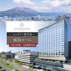 宿泊券 ホテル シェラトン鹿児島 桜島ルーム