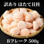 ほたて貝柱Bフレーク500g チャック付パック