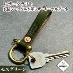 11-184 レザークラフト:真鍮シャックル本革レザーキーホル…