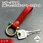 11-186 レザークラフト:真鍮シャックル本革レザーキーホル…
