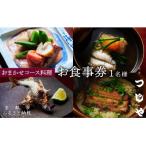 おまかせコース料理 お食事券