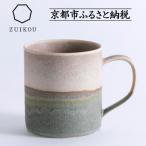 ふるさと納税 京都市 【瑞光窯-ZUIKOU-】コーヒーカップ tall(No.201 Dawn)