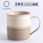 ふるさと納税 京都市 【瑞光窯-ZUIKOU-】コーヒーカップ tall(No.202 Noon)
