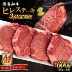 博多和牛 ヒレステーキ 600g
