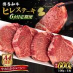 博多和牛 ヒレステーキ 600g