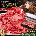 博多和牛 切り落とし 500g