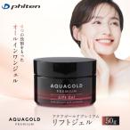 アクアゴールド プレミアム リフトジェル 50g