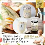 広島みはらプリン2種4個 生ドレッシング150g×2個