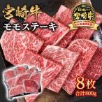 ふるさと納税 西都市 宮崎牛モモステーキ計800gA4等級以上(8枚)　ya[2730]