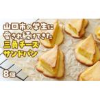 D399 三角チーズサンドパン8個入