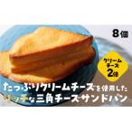D401 三角チーズサンドパンプレミアム8個入