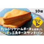 D402 三角チーズサンドパンプレミアム10個入