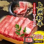 上州和牛 サーロイン すきやき 焼肉用 約760g