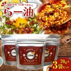 干物屋の食べるサバらー油 70g×3袋+130g×3袋セット