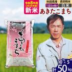 北 新米 令和8年産 あきたこまち50kg