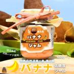 徳之島産完熟バナナ使用 低糖度の徳之島バナナジャム 100g
