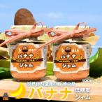 徳之島産完熟バナナ使用 低糖度の徳之島バナナジャム 100g×2