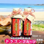 徳之島産ドラゴンフルーツ使用 低糖度のドラゴンフルーツソ…