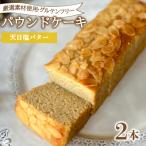 パウンドケーキ 2本