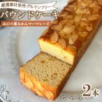 パウンドケーキ 2本
