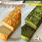パウンドケーキ 2本