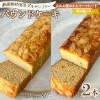 パウンドケーキ 2本