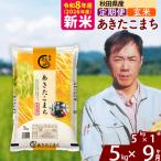 北 新米 令和8年産 あきたこまち 5kg