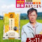北 新米 令和8年産 あきたこまち 5kg