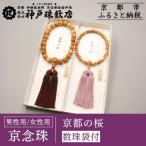 〈京念珠〉京都の桜 男性用数珠 女性用数珠