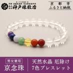 〈京念珠〉天然水晶 厄除け7色ブレスレット