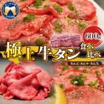 ふるさと納税 千代田町 こだわりの極上牛タン食べ比べ(600g)  ch013-011r