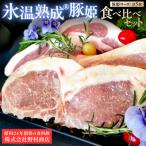 氷温熟成 R 豚姫ロース 食べ比べセット