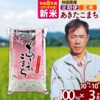 北 新米 令和8年産 産あきたこまち100kg