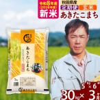 新米 R8産 あきたこまち 30kg