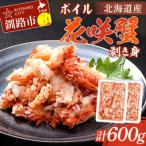 ふるさと納税 釧路市 ボイル花咲蟹 剥き身300g ×2 かに カニ 花咲ガニ 花咲蟹 蟹 剥き身 F4F-8221