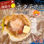レンジで簡単 ホタテ片貝バター醤油 3個入