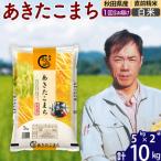 ふるさと納税 北秋田市 令和7年産 秋田県産あきたこまち10kg【白米】|msrf-12101