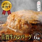 老舗料理店の佐賀牛ハンバーグ 6個