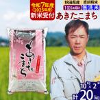 ふるさと納税 北秋田市 R7年産 新米受付 秋田県産あきたこまち20kg【無洗米】1回のみお届け|msrf-30801