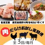 ふるさと納税 肝付町 <定期便・全3回>肝付町セレクト定期便《肉だらけお試し定期便》 C90001