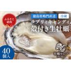 牡蠣 ラブリィキャンディ 40個