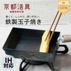 IH ガス火対応 鉄製玉子焼き 油慣らし不要